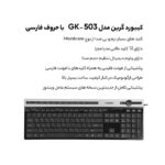 کیبورد گرین مدل GK-503 با حروف فارسی